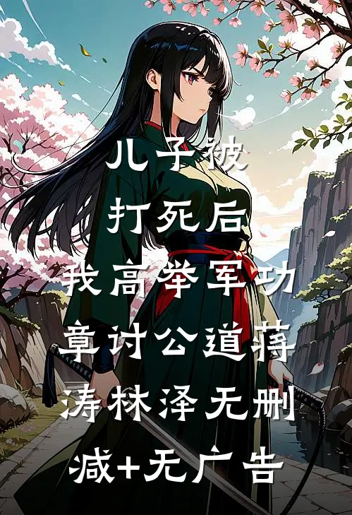 儿子被打死后，我高举军功章讨公道蒋涛林泽无删减+无广告