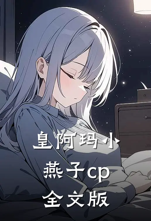皇阿玛小燕子cp全文版
