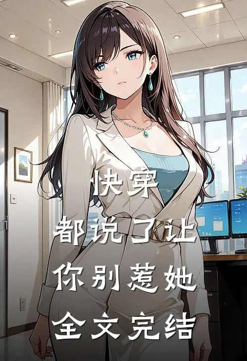 快穿都说了让你别惹她全文完结了吗