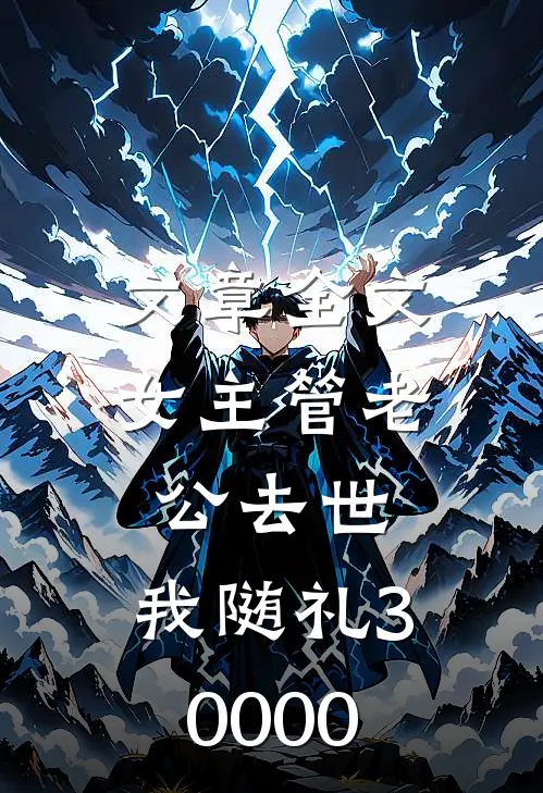 文章全文女主管老公去世，我随礼30000
