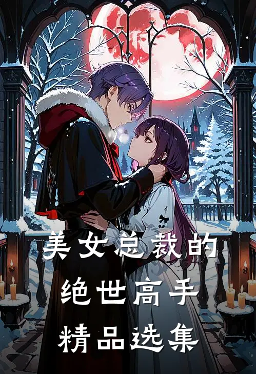 美女总裁的绝世高手精品选集