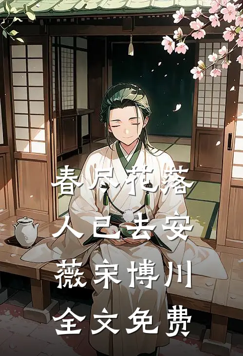 春尽花落人已去安薇宋博川全文免费