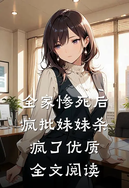 全家惨死后，疯批妹妹杀疯了优质全文阅读