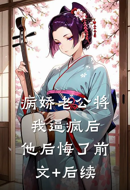 病娇老公将我逼疯后，他后悔了前文+后续