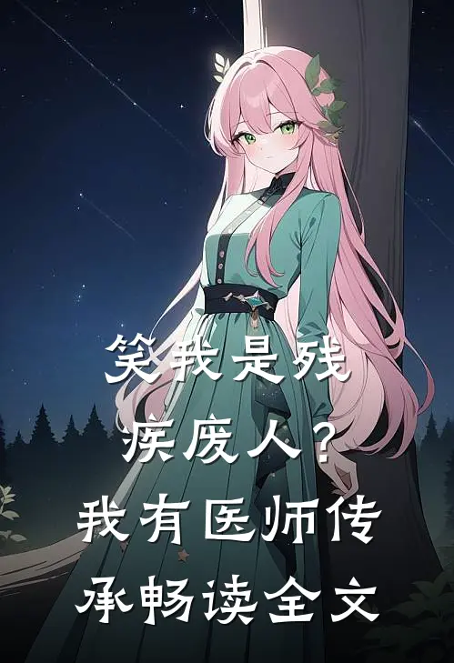 笑我是残疾废人？我有医师传承畅读全文