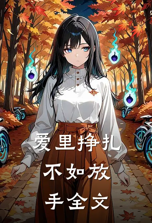 爱里挣扎，不如放手全文