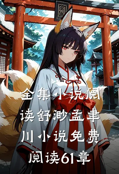 全集小说阅读舒渺孟聿川小说免费阅读61章