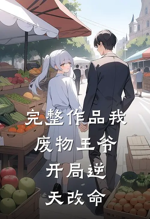 完整作品我：废物王爷，开局逆天改命