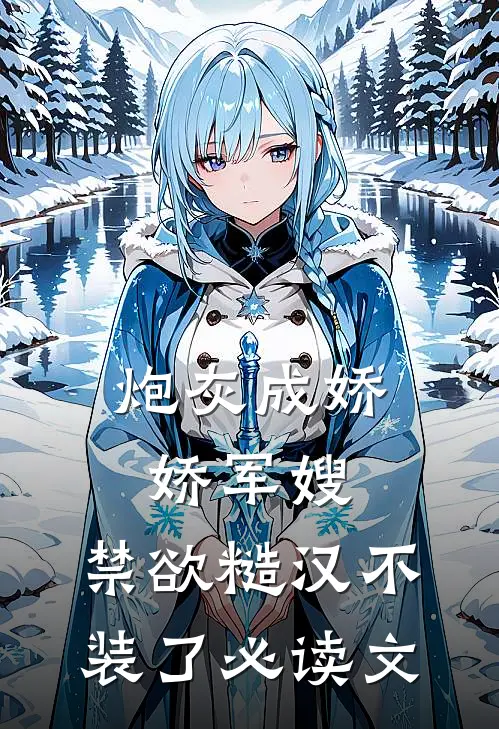 炮灰成娇娇军嫂，禁欲糙汉不装了必读文