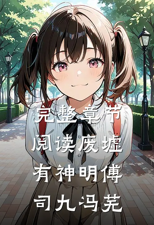 完整章节阅读废墟有神明傅司九冯芜