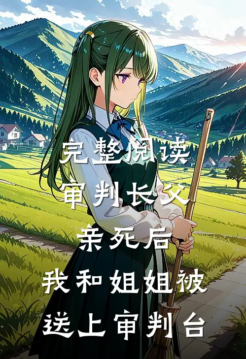 完整阅读审判长父亲死后，我和姐姐被送上审判台