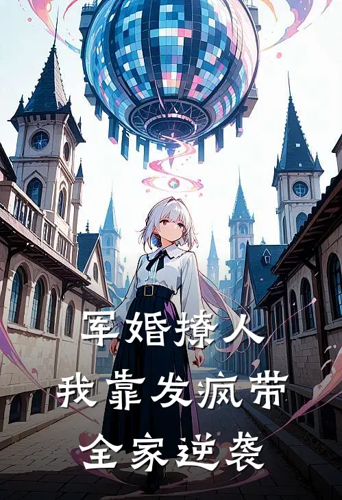 军婚撩人：我靠发疯带全家逆袭