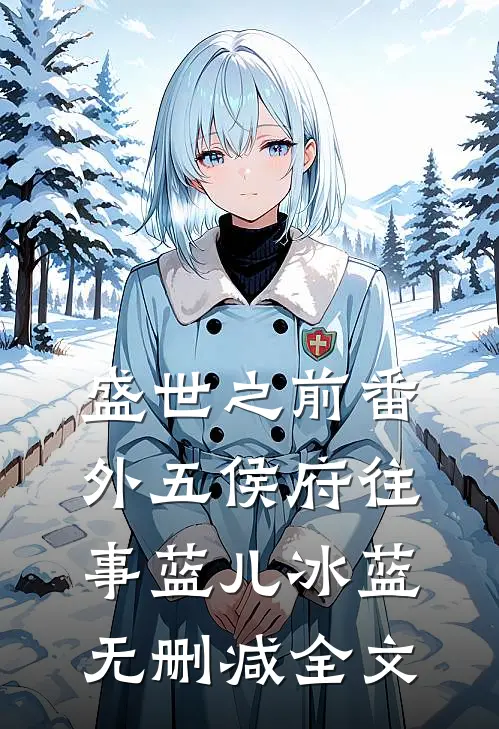 盛世之前-番外五侯府往事蓝儿冰蓝无删减全文