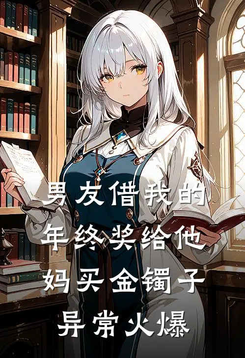 男友借我的年终奖给他妈买金镯子异常火爆