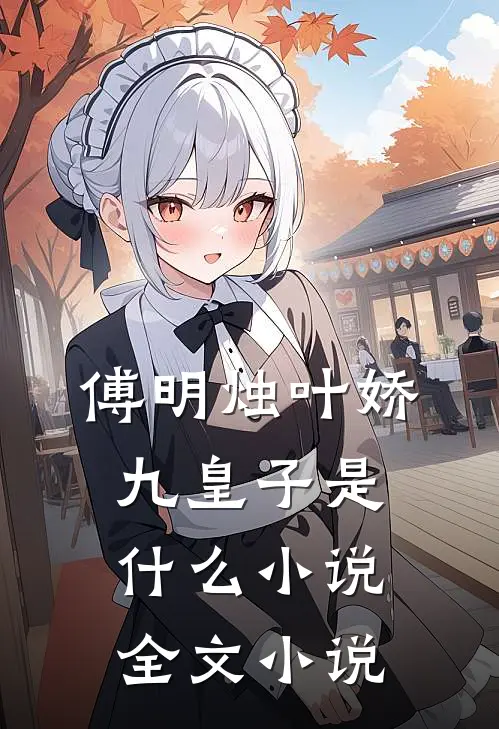 傅明烛叶娇九皇子是什么小说全文小说