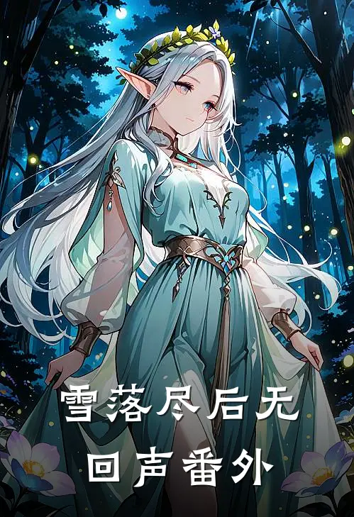 雪落尽后无回声番外