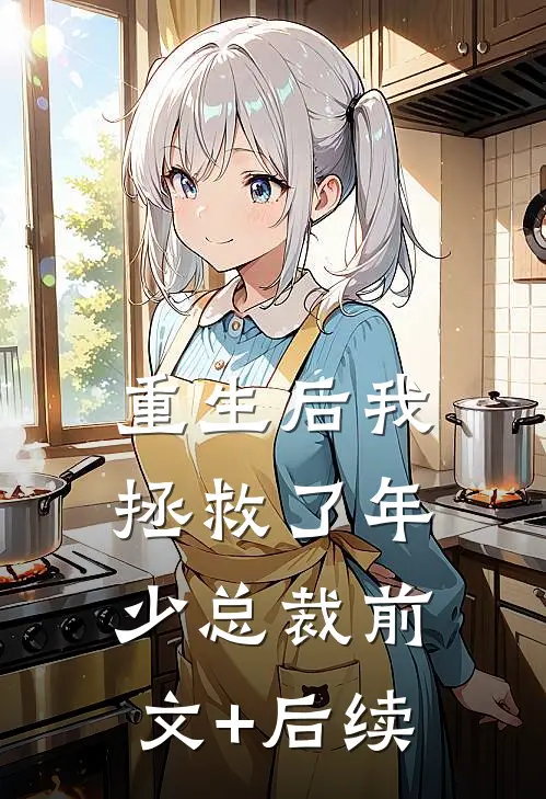 重生后我拯救了年少总裁前文+后续