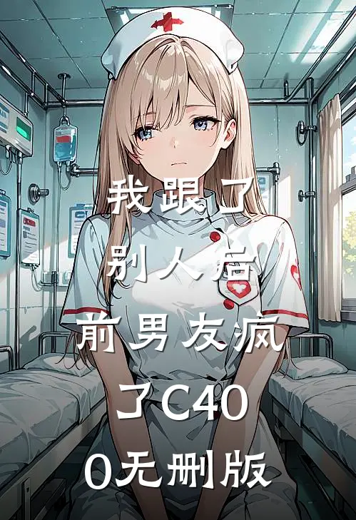 我跟了别人后，前男友疯了C400无删版