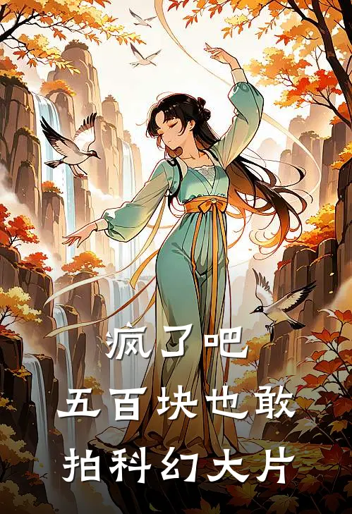 疯了吧，五百块也敢拍科幻大片