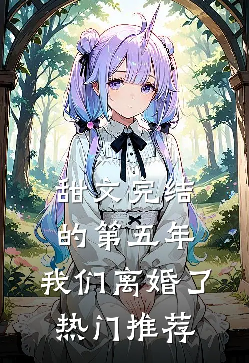 甜文完结的第五年，我们离婚了热门推荐