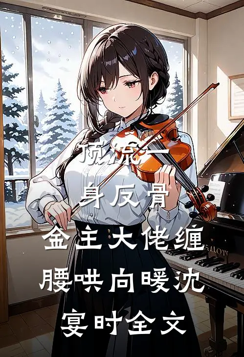 顶流一身反骨，金主大佬缠腰哄向暖沈宴时全文