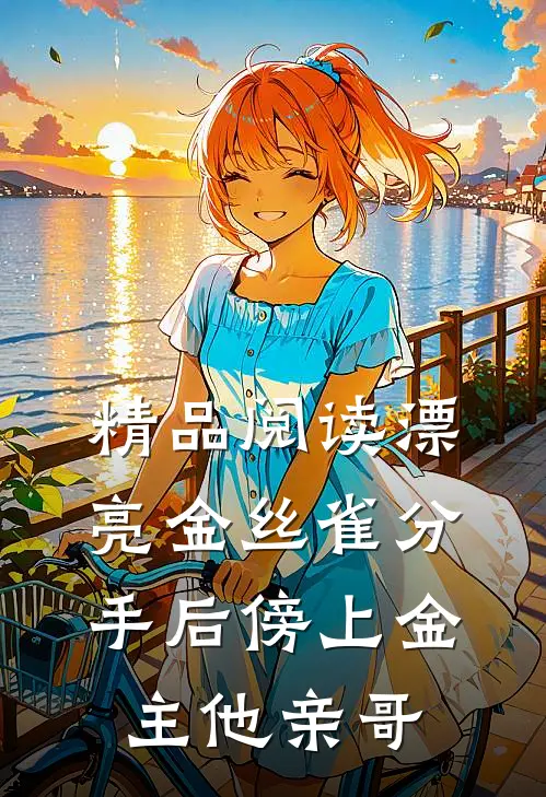精品阅读漂亮金丝雀分手后傍上金主他亲哥