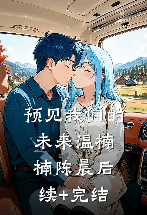 预见我们的未来温楠楠陈晨后续+完结