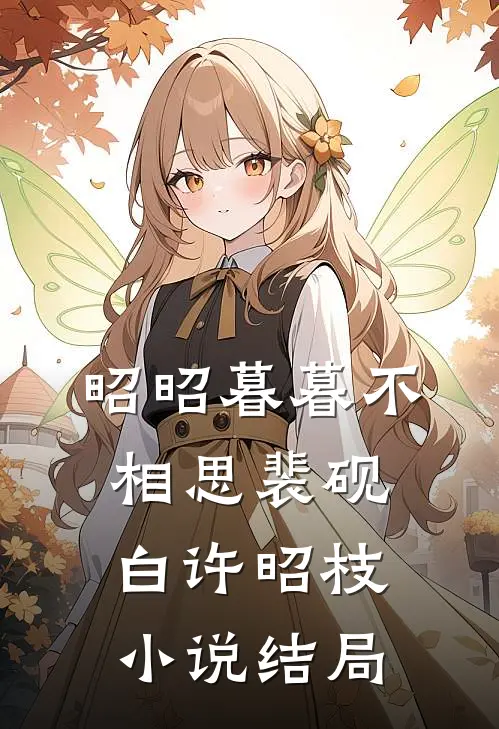 昭昭暮暮不相思裴砚白许昭枝小说结局