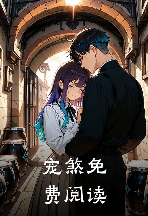 宠煞免费阅读