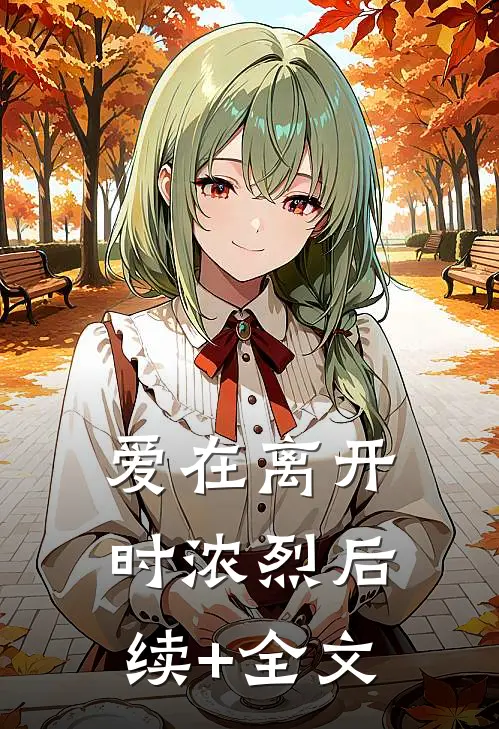 爱在离开时浓烈后续+全文