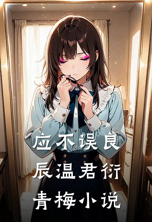 应不误良辰温君衍青梅小说