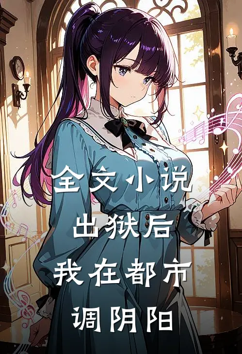 全文小说出狱后，我在都市调阴阳