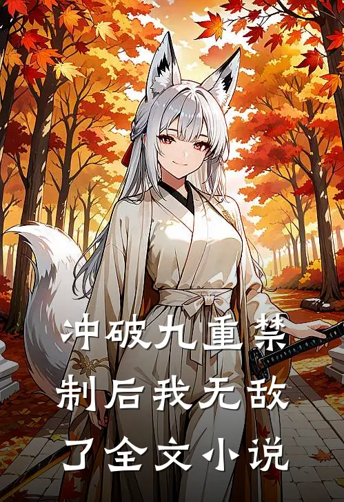冲破九重禁制后我无敌了全文小说