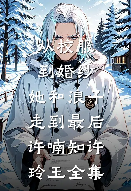 从校服到婚纱，她和浪子走到最后许喃知许玲玉 全集