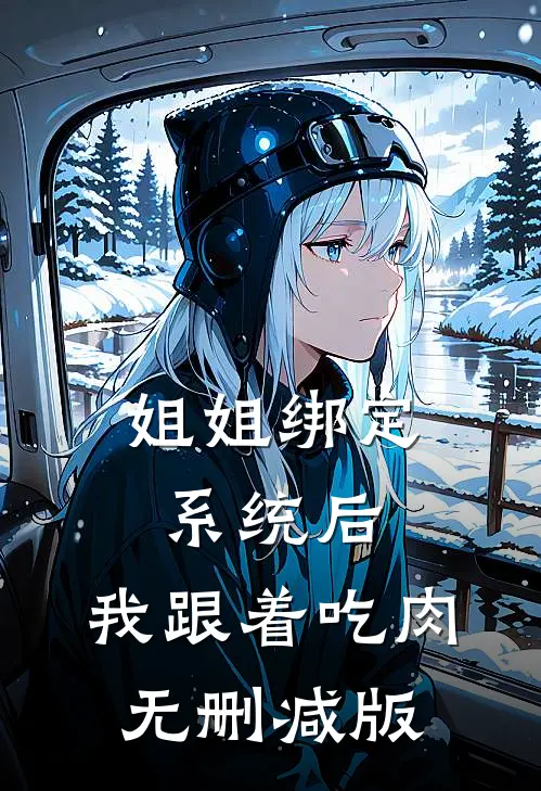 姐姐绑定系统后，我跟着吃肉无删减版