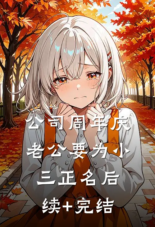 公司周年庆，老公要为小三正名后续+完结