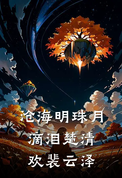 沧海明珠月滴泪楚清欢裴云泽