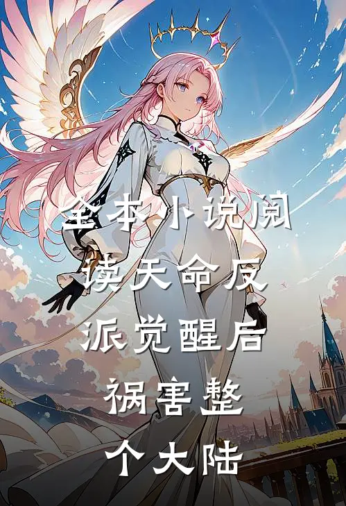 全本小说阅读天命反派觉醒后，祸害整个大陆