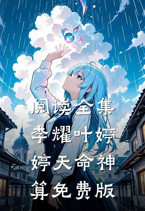 阅读全集李耀叶婷婷天命神算免费版