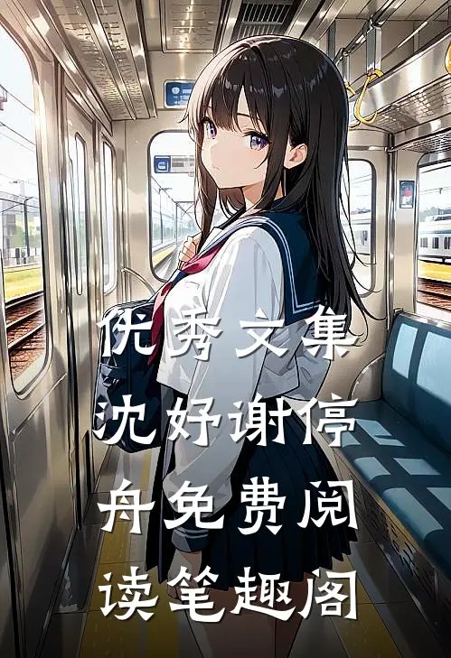 优秀文集沈妤谢停舟免费阅读笔趣阁
