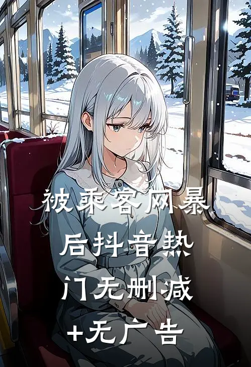 被乘客网暴后抖音热门无删减+无广告