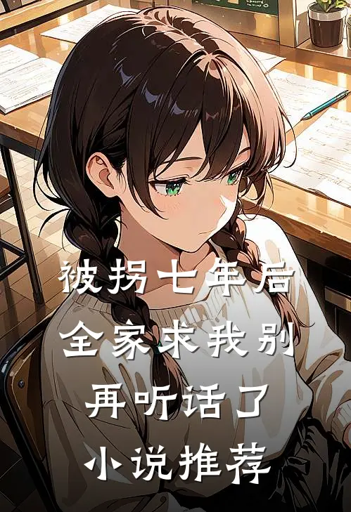 被拐七年后，全家求我别再听话了小说推荐