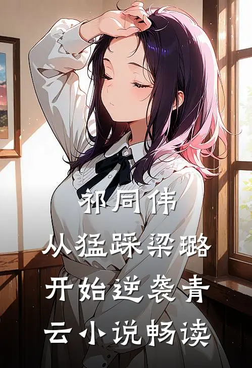 祁同伟：从猛踩梁璐开始逆袭青云小说畅读