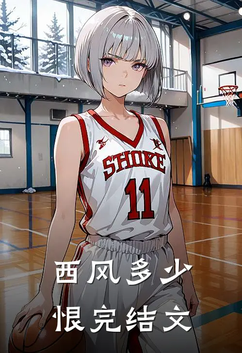 西风多少恨完结文
