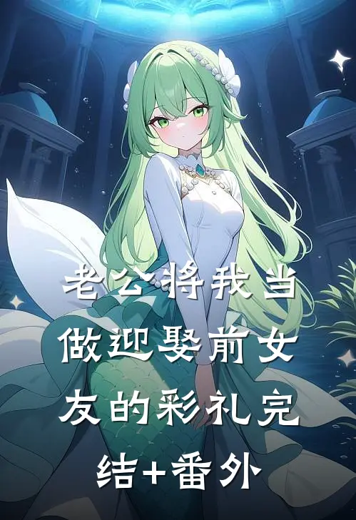 老公将我当做迎娶前女友的彩礼完结+番外