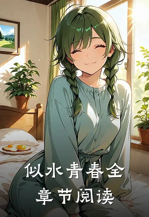 似水青春全章节阅读