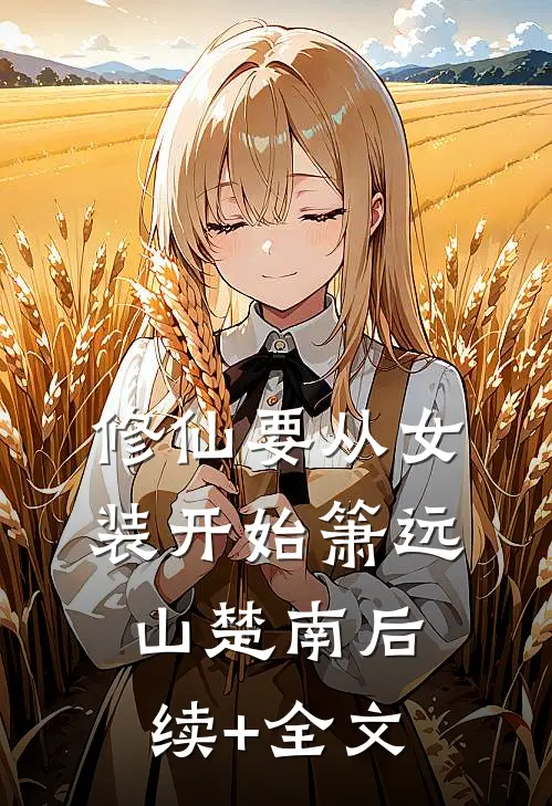 修仙要从女装开始箫远山楚南后续+全文