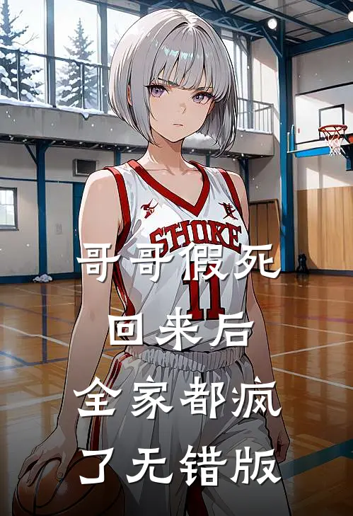 哥哥假死回来后，全家都疯了无错版