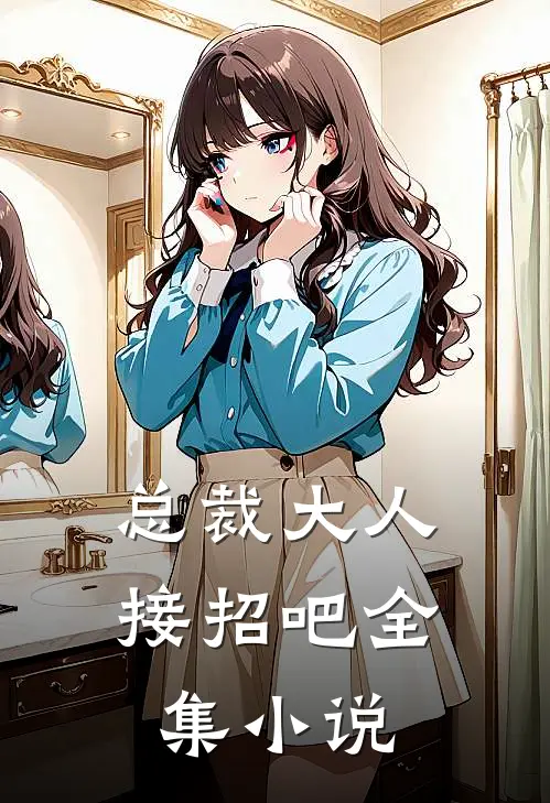 总裁大人接招吧全集小说