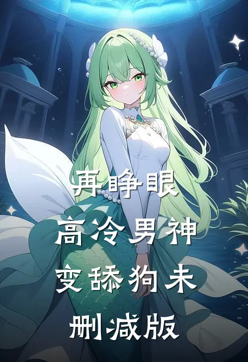 再睁眼，高冷男神变舔狗未删减版